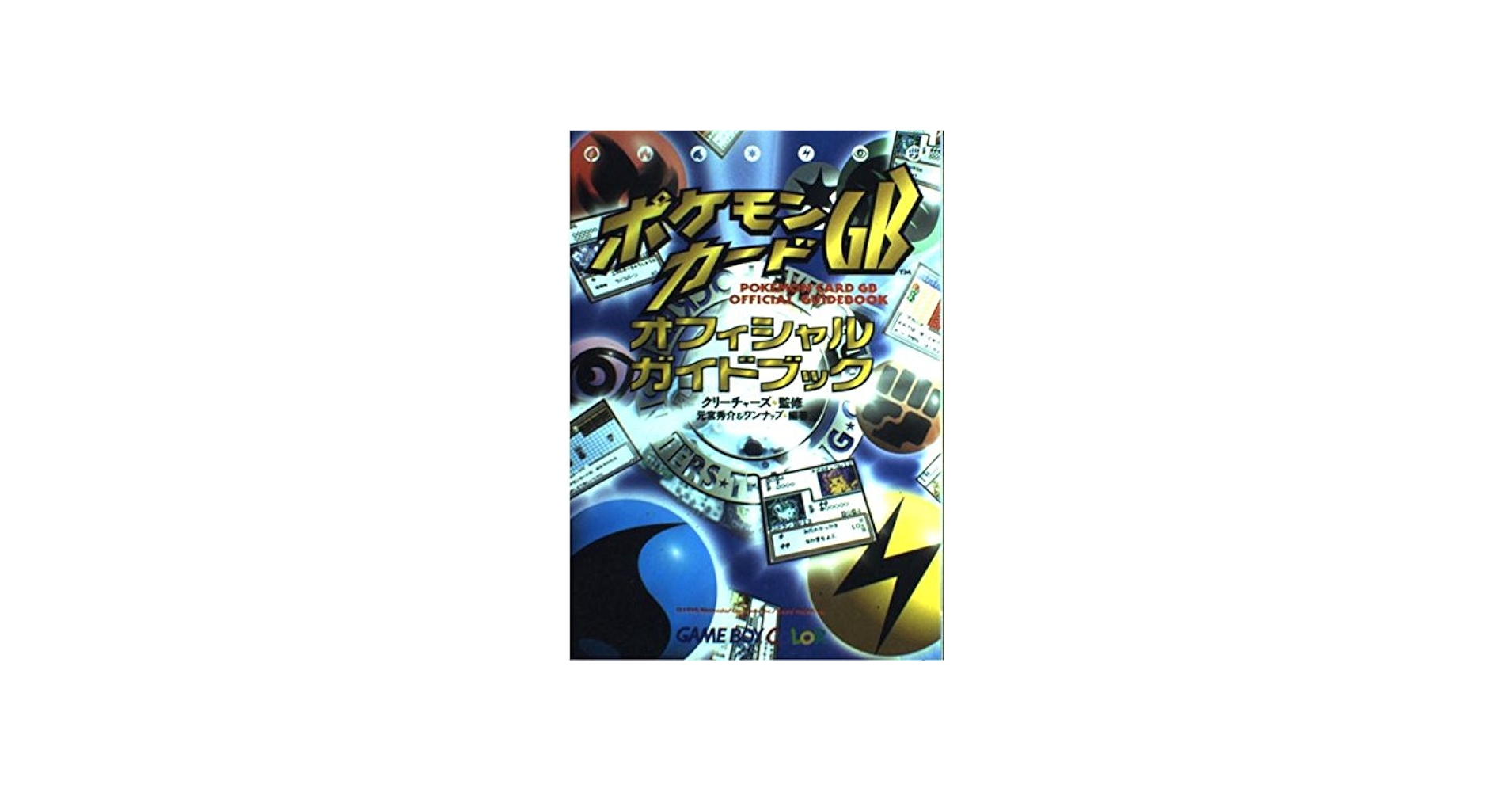 Amazon.co.jp: ポケモンカードGBオフィシャルガイドブック : 元宮 秀介