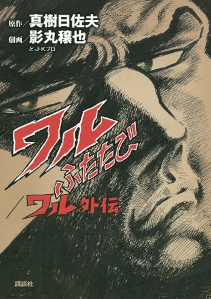 ワルふたたび/ワル外伝 | 真樹 日佐夫, 影丸 穣也とJ・Kプロ |本