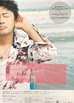 Amazon.co.jp: 桑田佳祐 サザンオールスターズ B2 告知 ポスター 風の