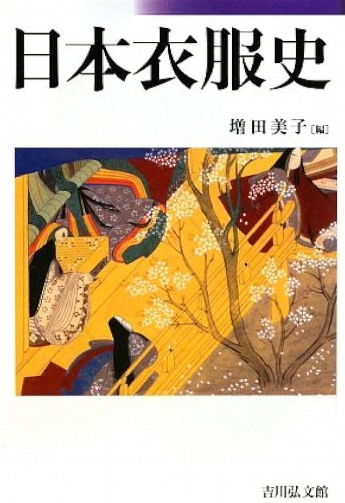 日本衣服史 | 増田 美子 |本 | 通販 | Amazon