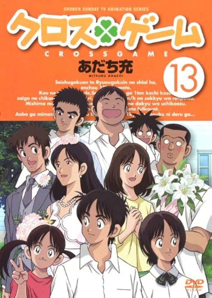 Amazon.co.jp: クロスゲーム 13 [DVD] : 入野自由, 戸松遥, 櫻井孝宏