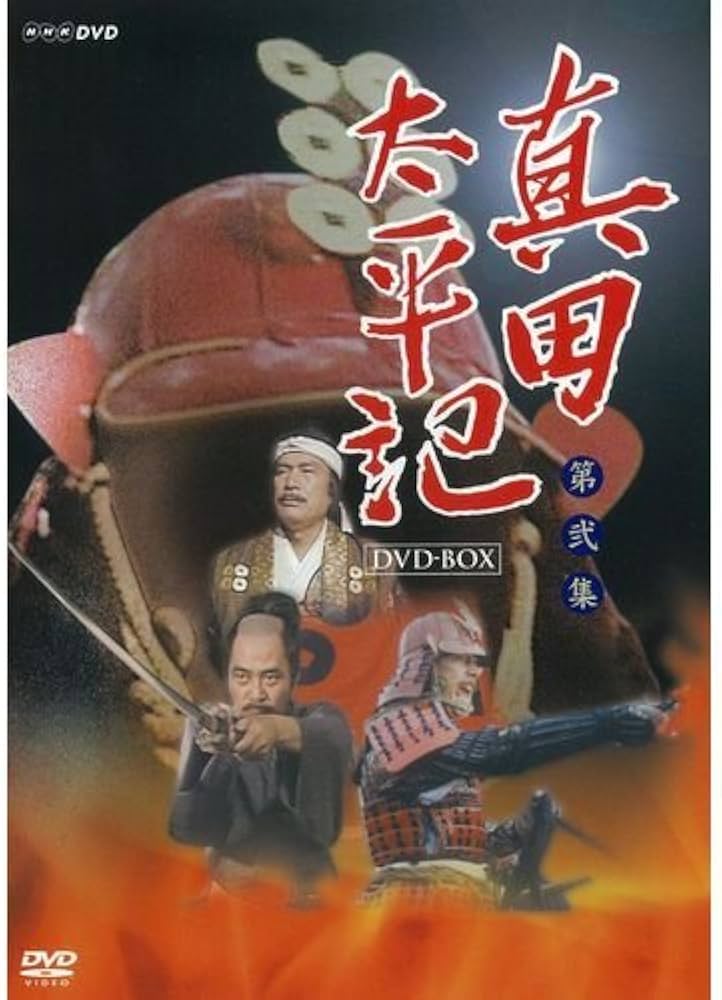 Amazon.co.jp: 真田太平記 DVD－BOX 第弐集 : DVD