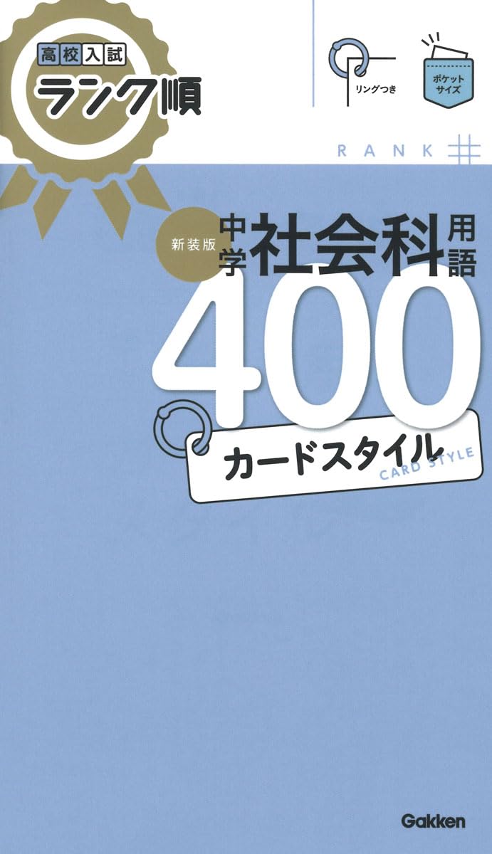高校入試ランク順 中学社会科用語400 カードスタイル 新装版: リング
