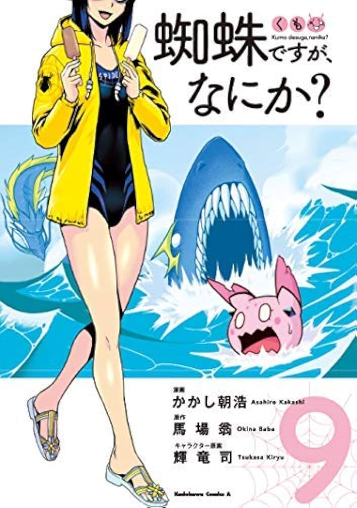 蜘蛛ですが、なにか? コミック 1-8巻セット [コミック] かかし朝浩