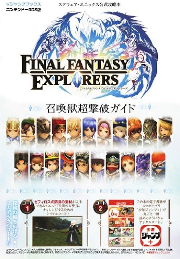 ファイナルファンタジー エクスプローラーズ N3DS版 召喚獣超撃破