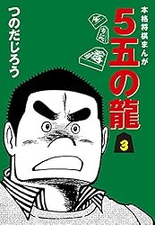 Amazon.co.jp: 5五の龍(10) eBook : つのだじろう: Kindleストア