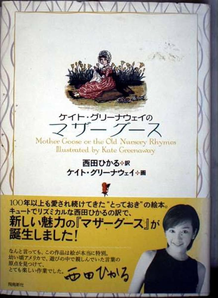 ケイト・グリ-ナウェイのマザ-グ-ス | 西田 ひかる, ケイト