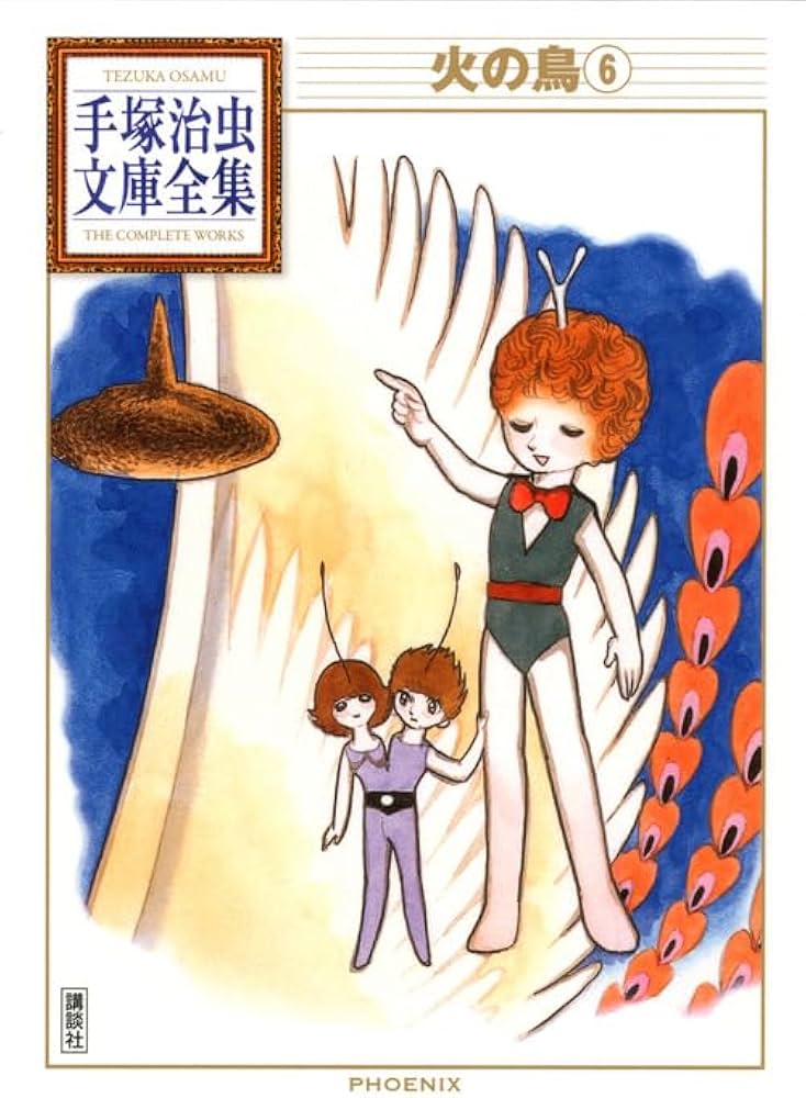 火の鳥(6) (手塚治虫文庫全集 BT 160) | 手塚 治虫 |本 | 通販 | Amazon