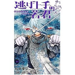 Amazon.co.jp: 逃げ上手の若君 1~20巻セット : 本