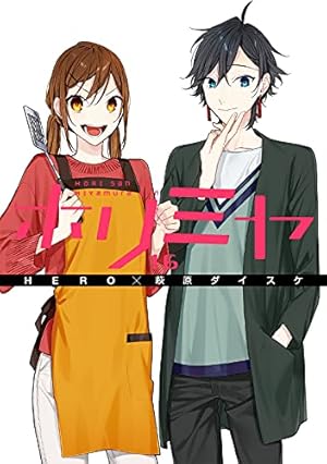 ホリミヤ(完)「メモリアルブック+25」付き特装版 16巻』｜感想