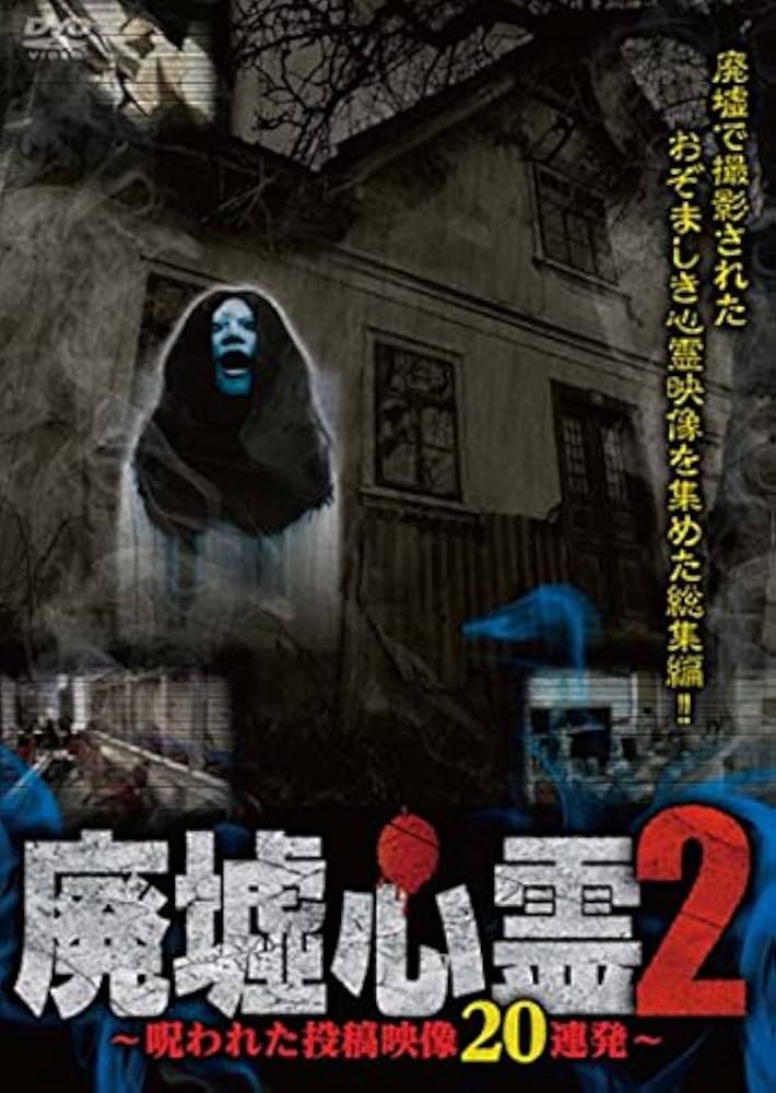 Amazon.co.jp: 廃墟心霊2 ~呪われた投稿映像20連発~ [DVD] : 江田島