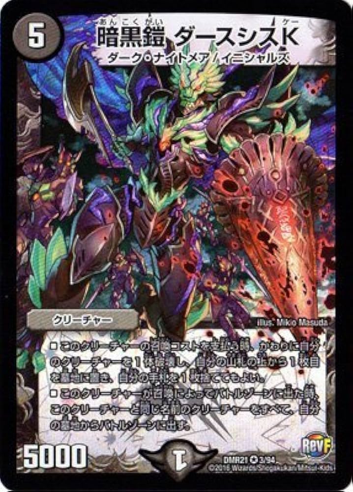 Amazon.co.jp: デュエルマスターズ/DMR-21/003/VR/暗黒鎧 ダースシスK