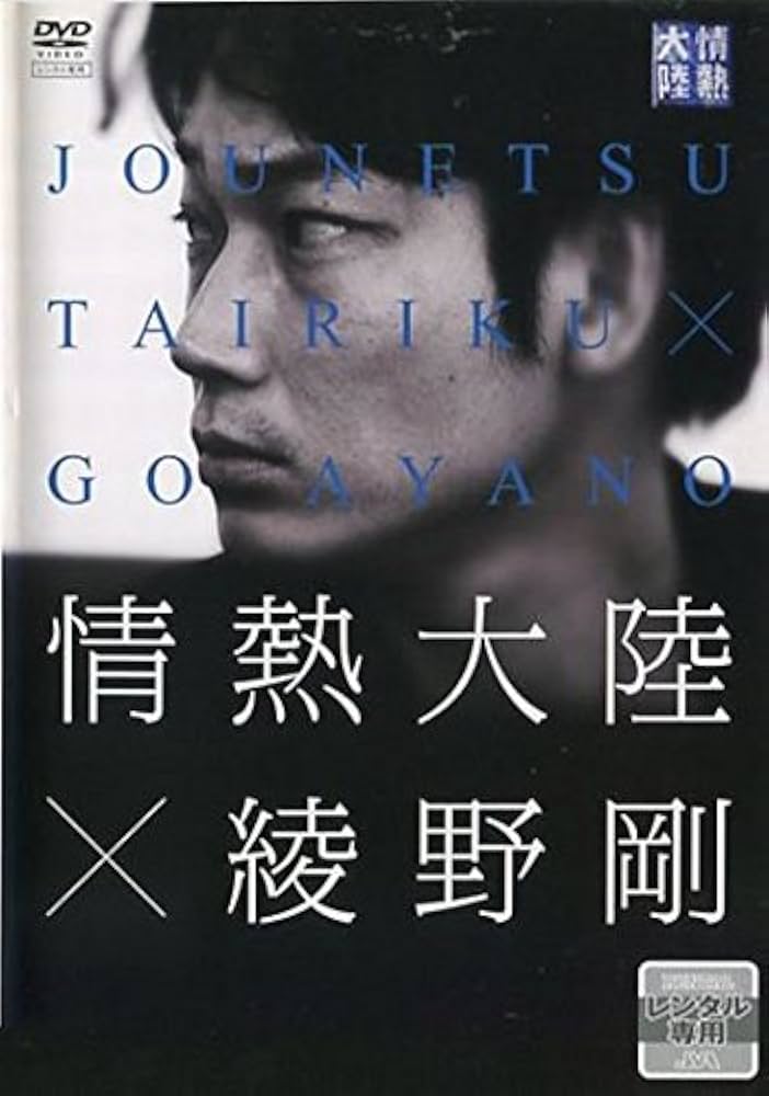 Amazon.co.jp: 情熱大陸×綾野剛 [レンタル落ち] : DVD