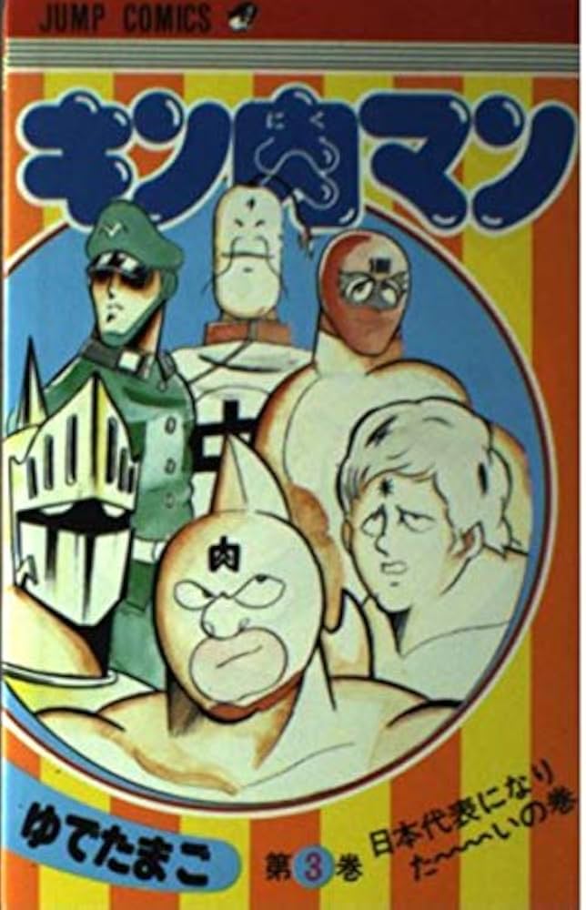 キン肉マン 3 (ジャンプコミックス) | ゆでたまご |本 | 通販 | Amazon