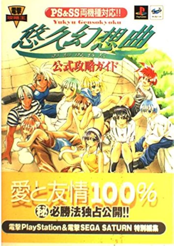 Amazon.co.jp: PS&SS両機種対応 悠久幻想曲 公式攻略ガイド (電撃攻略