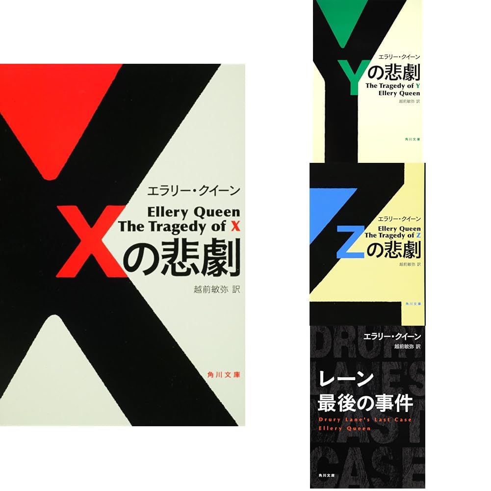 Amazon.co.jp: エラリー・クイーン 悲劇4部作 全4冊セット : 本