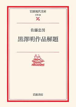 黒澤明作品解題 (岩波現代文庫) | 佐藤 忠男 |本 | 通販 | Amazon
