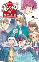 Amazon.co.jp: 龍と苺（20） (少年サンデーコミックス) 電子書籍