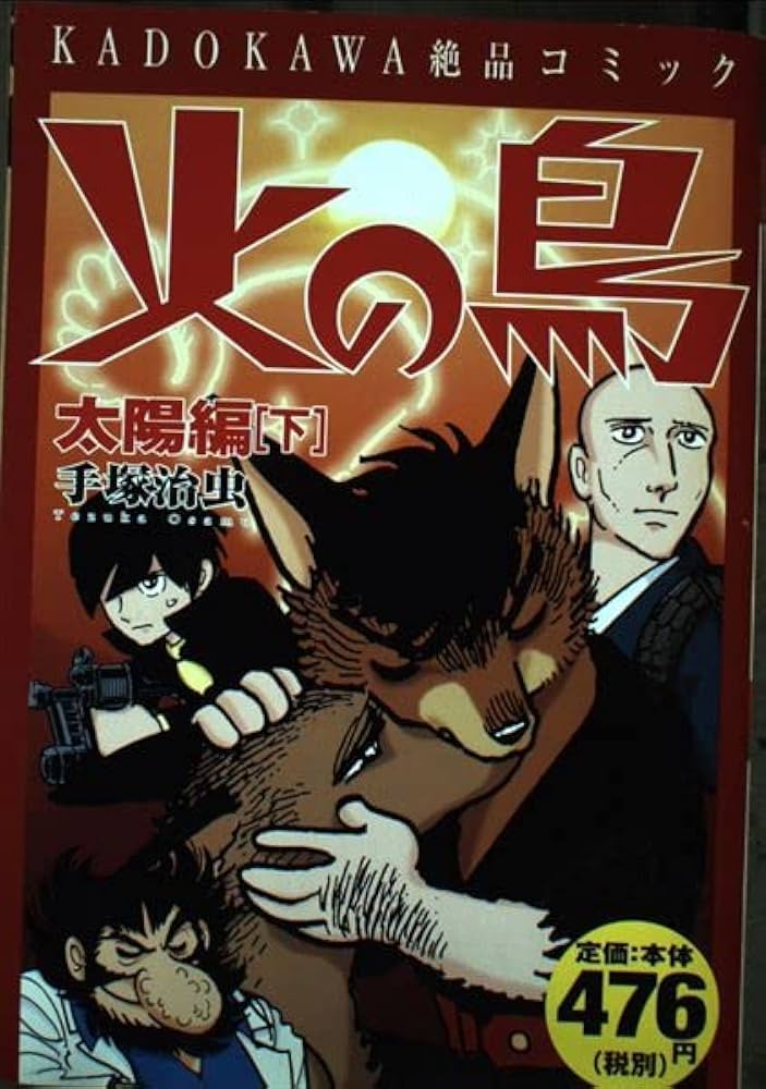 Amazon.co.jp: KADOKAWA絶品コミック 火の鳥 太陽編(下) : 手塚 治虫: 本