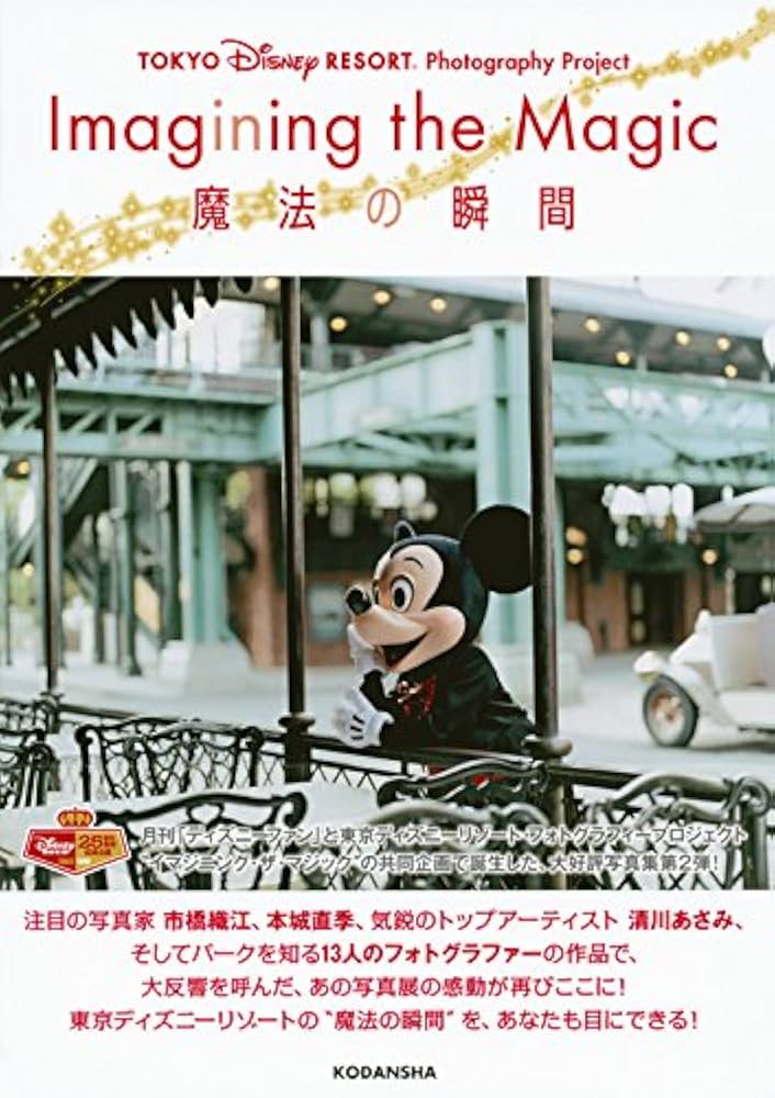 Amazon.co.jp: TOKYO DISNEY RESORT Photography Project Imagining