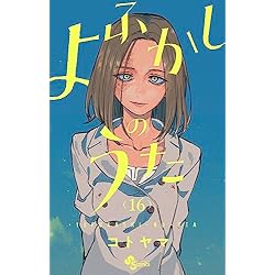 よふかしのうた 全20巻セット |本 | 通販 | Amazon