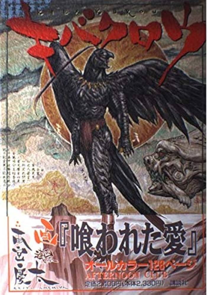 キバクロウ | 雨宮 慶太 |本 | 通販 | Amazon