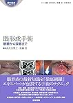 Amazon.co.jp: 眼形成手術: 眼瞼から涙器まで (眼科臨床エキスパート