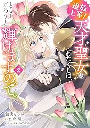 追放上等！ 天才聖女のわたくしは、どこでだろうと輝けますので。(1