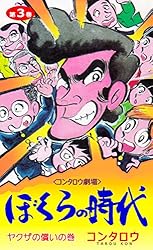 ぼくらの時代1 (マンガの金字塔) | コンタロウ | マンガ | Kindle