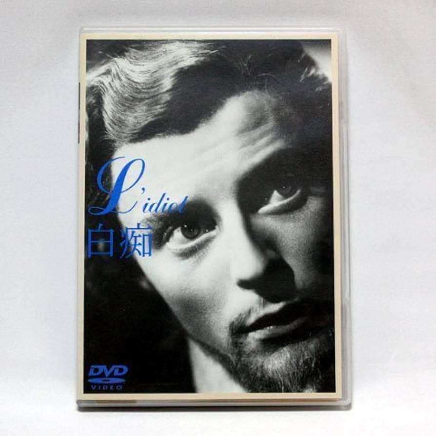 Amazon.co.jp: 白痴 [DVD] : ジェラール・フィリップ, フョードル