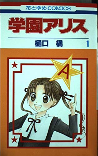 Amazon.co.jp: 学園アリス 1 (花とゆめCOMICS) : 樋口橘: 本