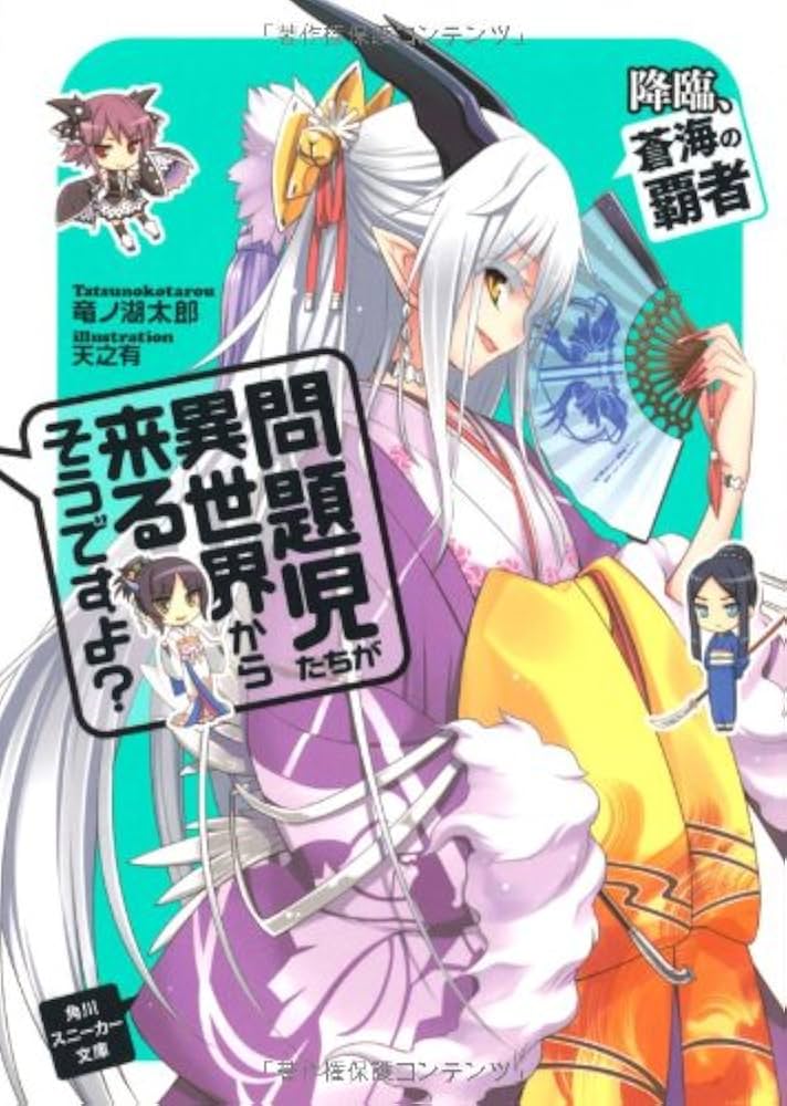 Amazon.co.jp: 問題児たちが異世界から来るそうですよ? 降臨、蒼海の