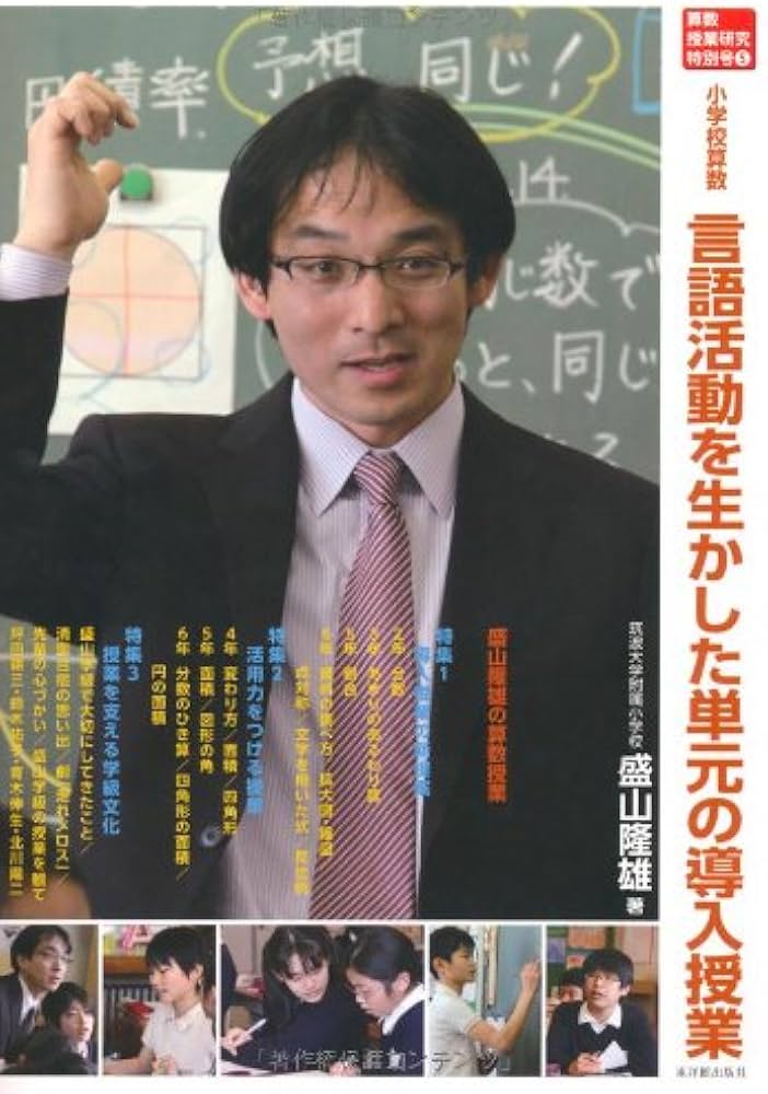 小学校算数言語活動を生かした単元の導入授業 (算数授業研究特別号 5