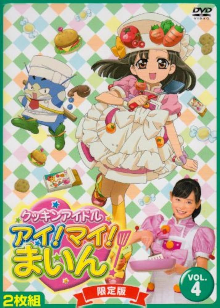 Amazon.co.jp: クッキンアイドル アイ!マイ!まいん! 4巻(限定版) [DVD