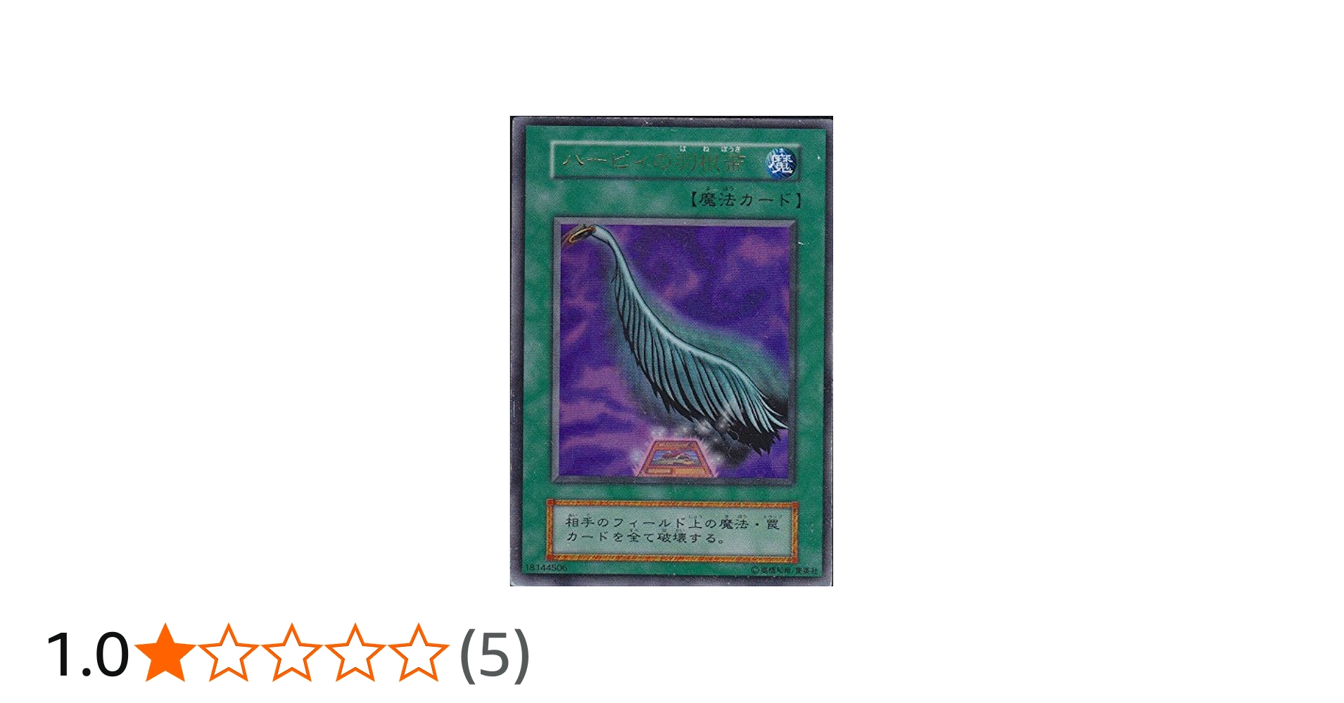 Amazon.co.jp: 遊戯王OCG ハーピィの羽根帚 初期 ウルトラレア : ホビー