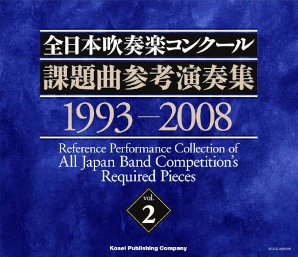 Amazon.co.jp: 全日本吹奏楽コンクール課題曲参考演奏集 Vol.2