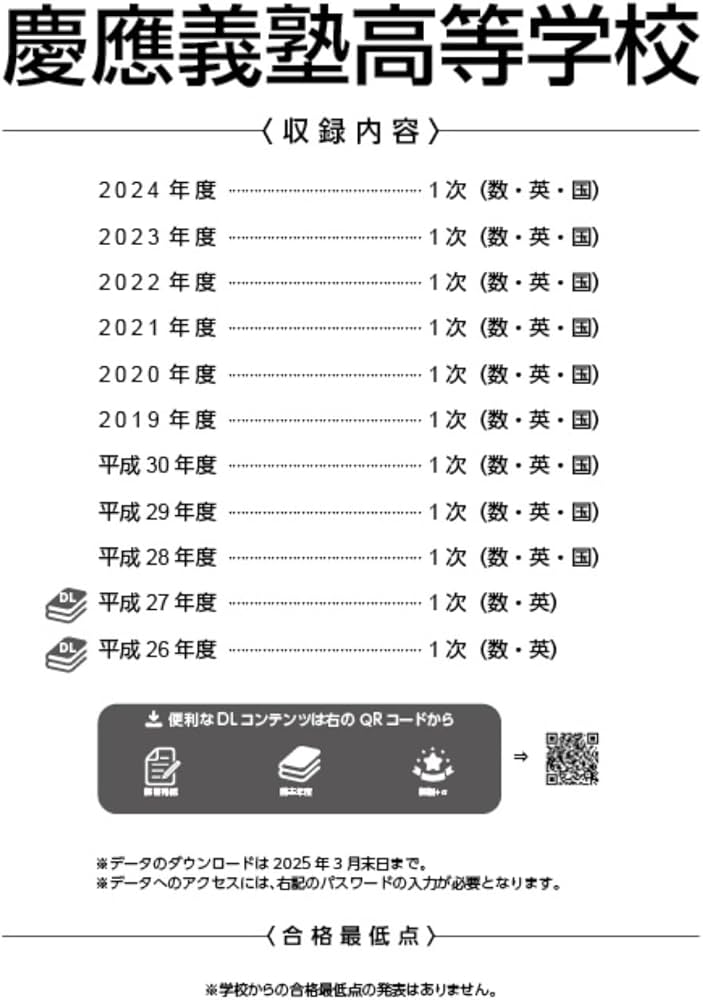 慶應義塾高等学校 2025年度版 【過去問9+2年分】(高校別入試過去問題