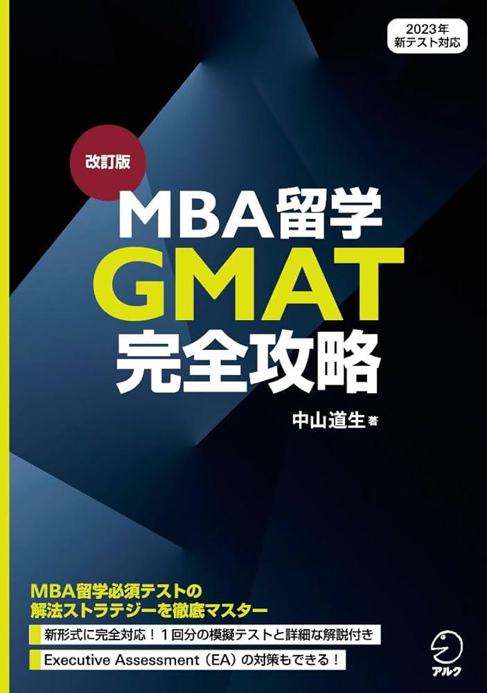 改訂版 MBA留学 GMAT完全攻略 | 中山 道生 |本 | 通販 | Amazon