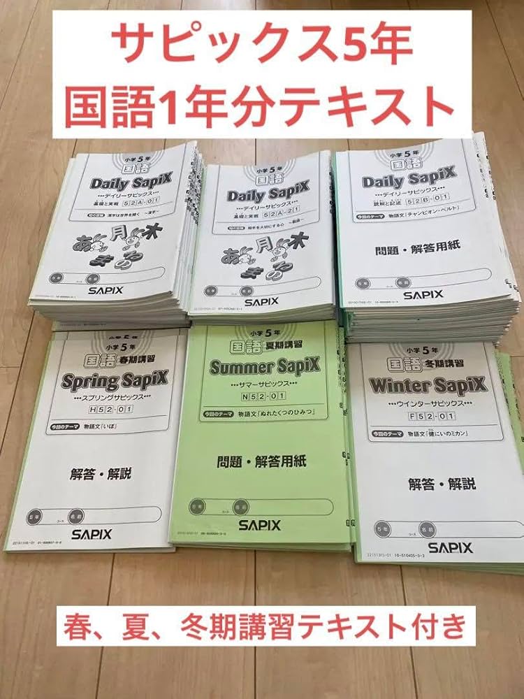 サピックス 5年生 1年分 全教科 フルセット 教材 サピックス 5年 国語