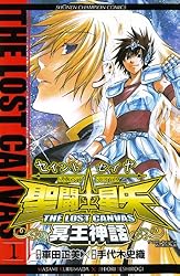 Amazon.co.jp: 聖闘士星矢 THE LOST CANVAS 冥王神話 1 (少年