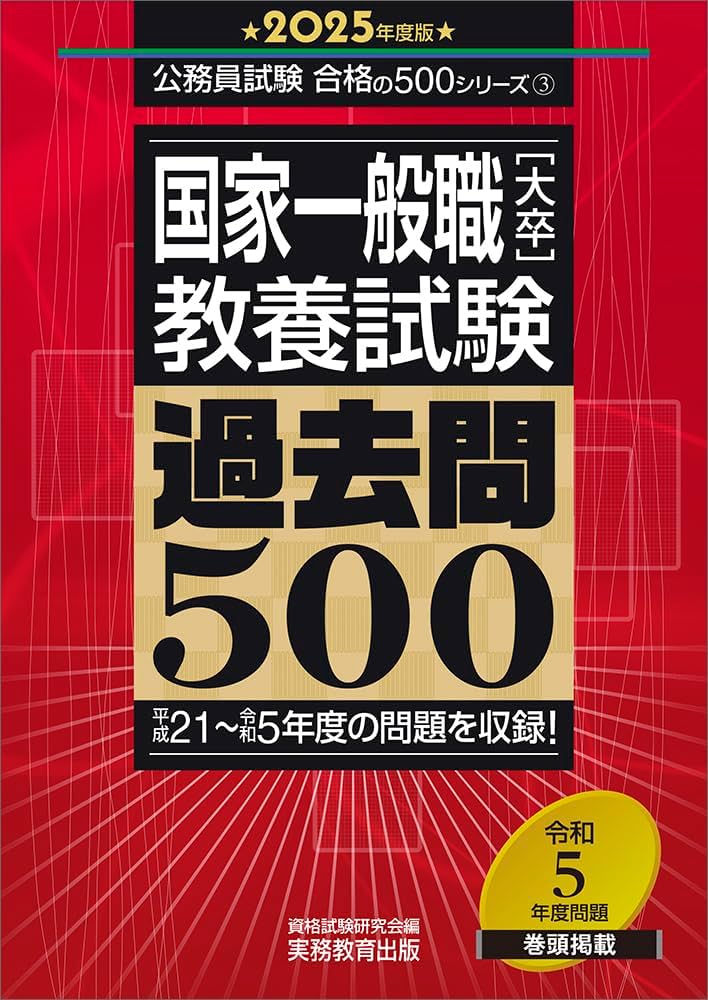 Amazon.co.jp: 国家一般職［大卒］教養試験 過去問500 2025年度版