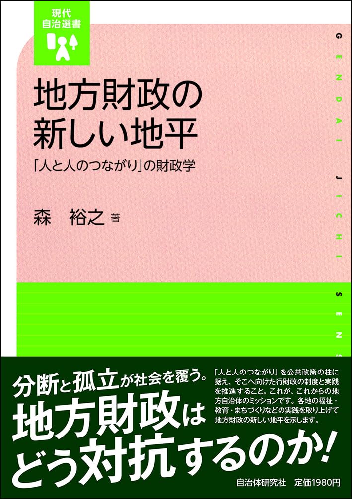 Amazon.co.jp: 地方財政の新しい地平: 「人と人のつながり」の財政学