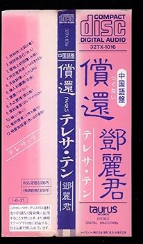 Amazon.co.jp: テレサテン(鄧麗君/TERESA TENG)「償還」中国語盤