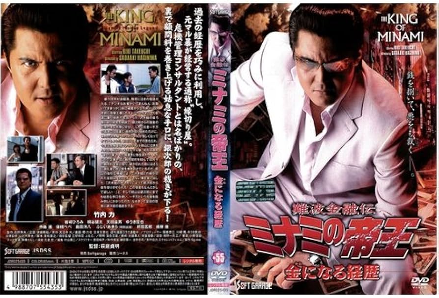 Amazon.co.jp: 難波金融伝 ミナミの帝王Vol.55 金になる経歴[レンタル