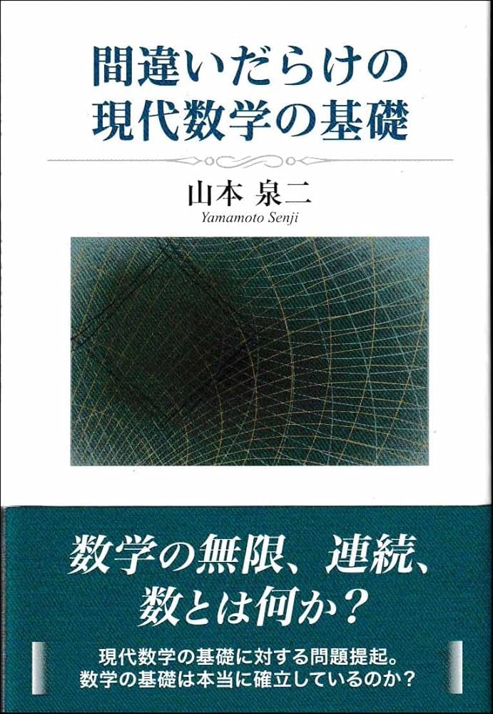 間違いだらけの現代数学の基礎 | 山本泉二 |本 | 通販 | Amazon