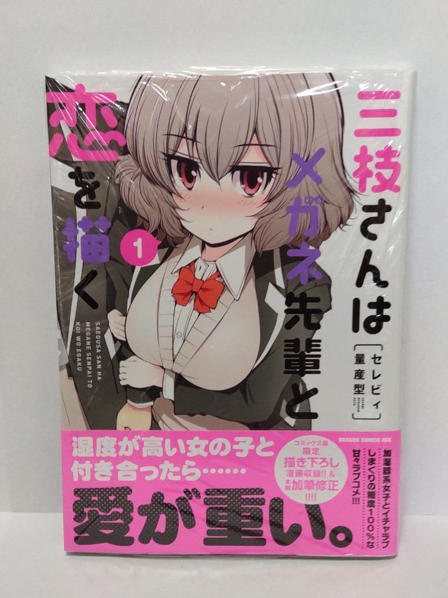 Amazon.co.jp: 三枝さんはメガネ先輩と恋を描く 1巻 初版 イラスト