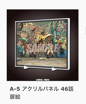 Amazon.co.jp: ガチアクタ くじ引き堂 A賞 46話扉絵 アクリルパネル