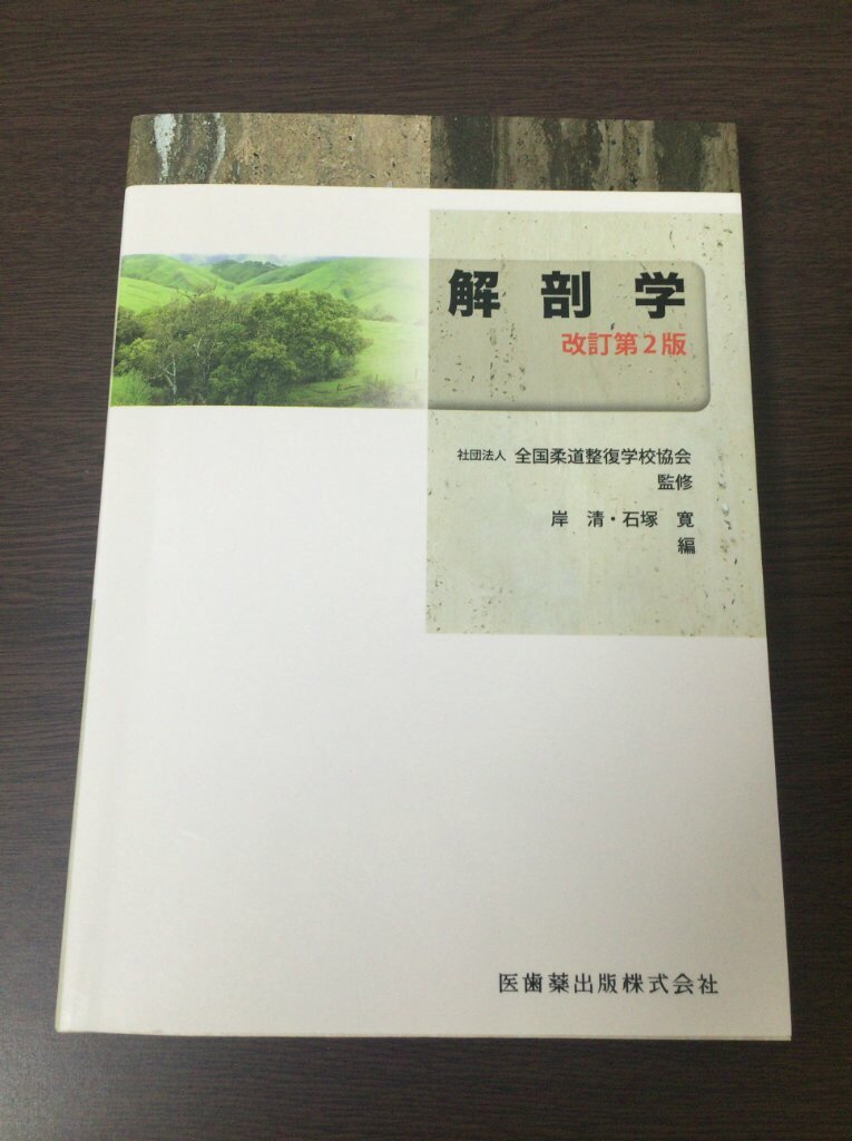 全国柔道整復学校協会監修教科書解剖学第2版 | 岸清, 石塚寛, (公社