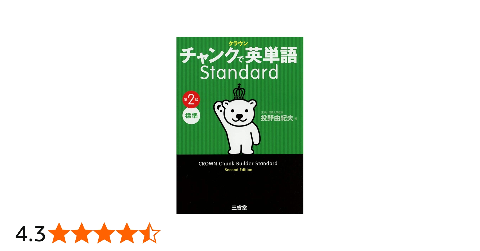 Amazon.co.jp: クラウン チャンクで英単語 Standard 第2版 : 投野