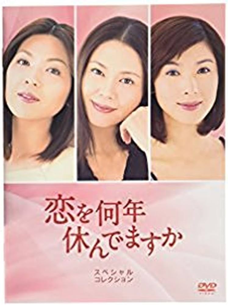 Amazon.co.jp: 恋を何年休んでますか DVD-BOX : 小泉今日子, 飯島直子